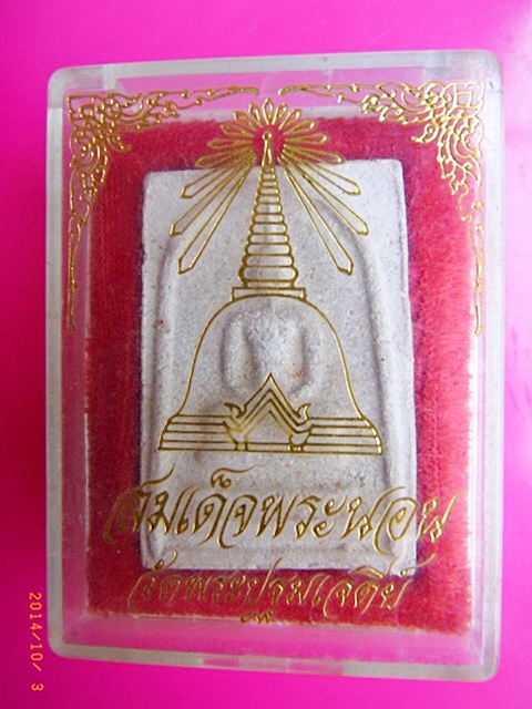 245 สมเด็จพระนอน กล่องเดิม วัดปฐมเจดีย์