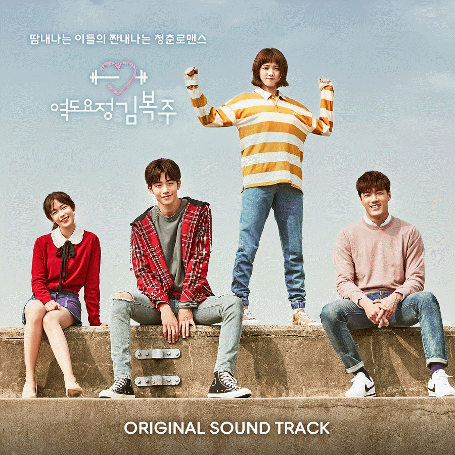 [Pre] O.S.T : Weightlifting Fairy Kim Bok Joo (MBC Drama) (Nam Joo Hyuk, Lee Sung Kyung)