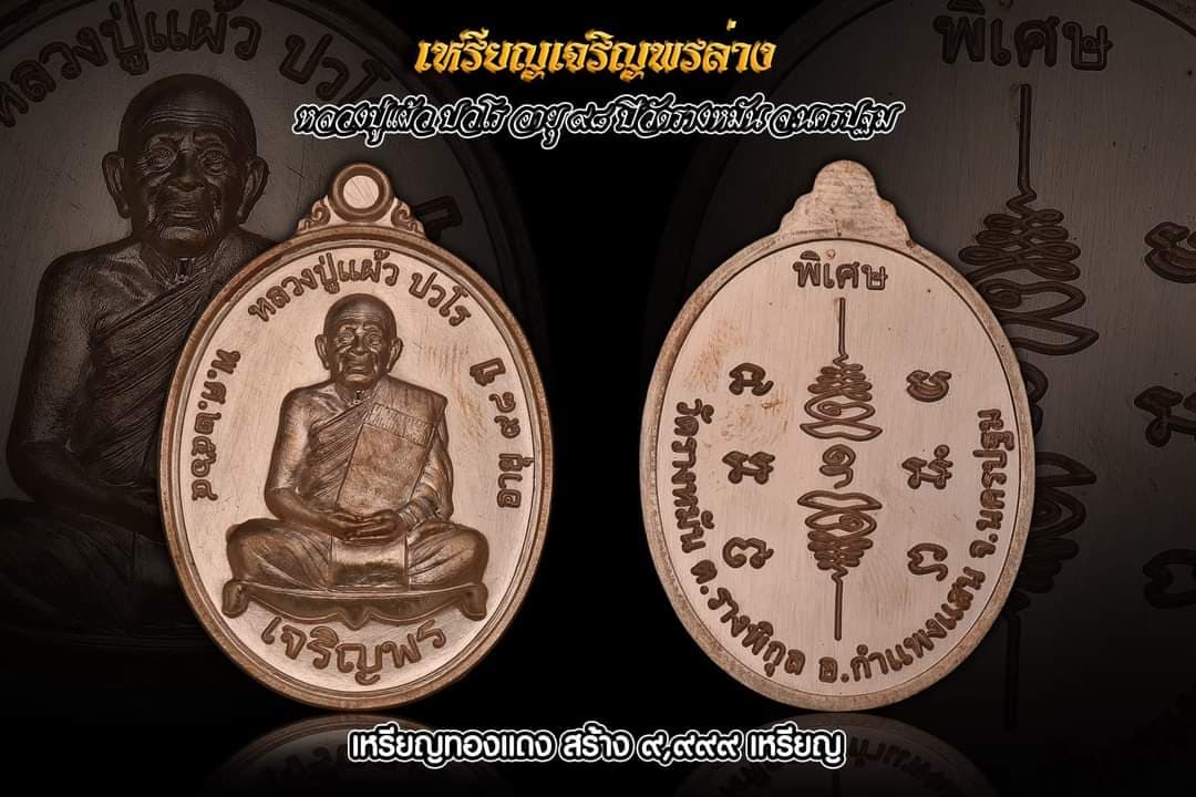 เหรียญเจริญพรล่าง หลวงปู่แผ้วปวโร เนื้อทองแดง