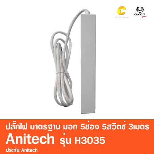 ปลั๊กไฟ มาตรฐาน มอก. 5ช่อง 5สวิตซ์ 3เมตร Anitech รุ่น H3035 สีขาว