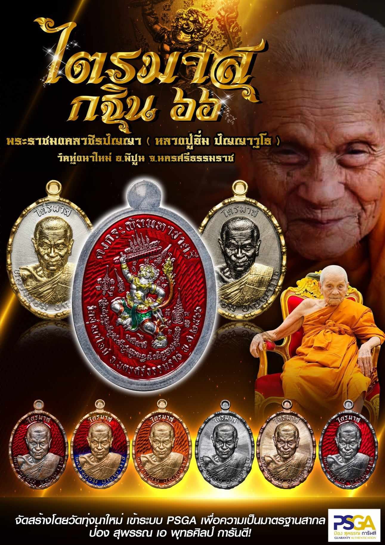 เหรียญไตรมาส กฐิน 66 สมโภชน์ครบรอบวันสถาปนา 119 ปี หลวงปู่อิ่ม วัดทุ่งนาใหม่