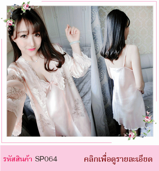 ชุดนอนคุณหนู  ชุดนอนไฮโซ ชุดนอนคุณนาย ชุดนอนลูกไม้ ชุดนอนมีเสื้อคลุม ชุดนอนน่ารัก ชุดนอนใส่แล้วแพง ชุดนอนผ้าซาติน ชุดนอนเรียบร้อย ชุดนอนกระโปรง ชุดนอนหวาน ชุดนอนสีชมพู ชุดนอนสวยหวาน สายเดี่ยวปรับควายาวได้ ช่วงคอตบแต่งด้วยผ้าลูกไม้ มาพร้อมเสื้อคลุม และที่ผูกเอว ตัวเสื้อคลุมพิมพ์ลายดอกไม้ ช่วงคอเสื้อ และ แขนเสื้อ ตบแต่งด้วยผ้าลูกไม้ เนื้อผ้า : ผ้าซาติน 