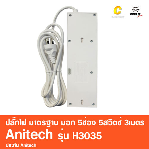 ปลั๊กไฟ มาตรฐาน มอก. 5ช่อง 5สวิตซ์ 3เมตร Anitech รุ่น H3035 สีขาว