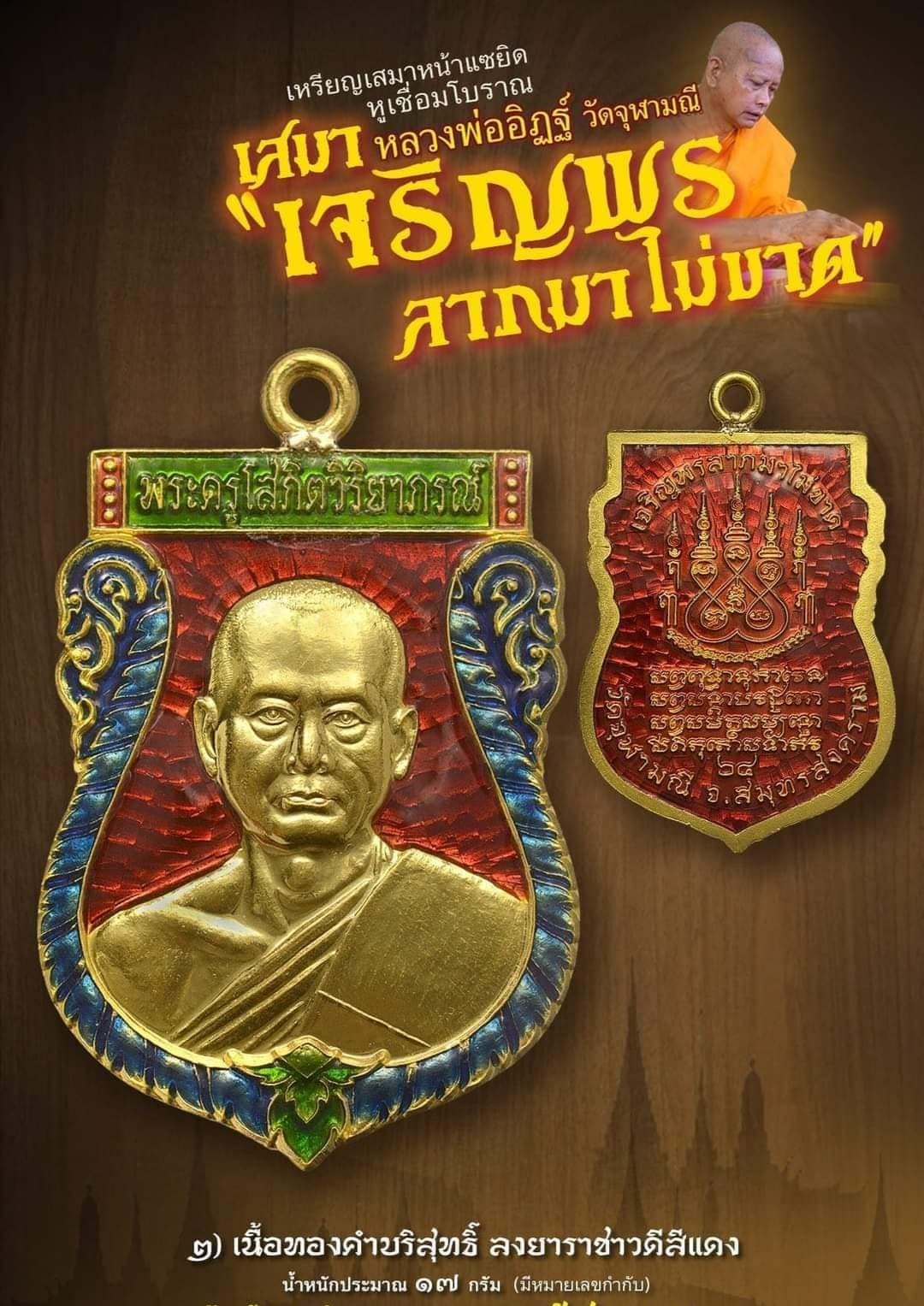 เหรียญเสมาเจริญพร ลาภมาไม่ขาด เนื้อทองคำบริสุทธิ์ ลงยาราชาวดีสีแดง มีหมายเลขกำกับ