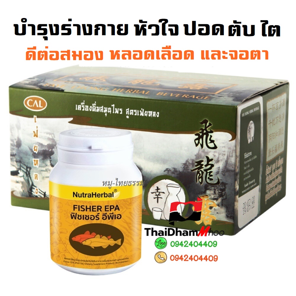 ชุดบำรุงร่างกาย บำรุงสมอง หัวใจ ปอด ตับ ไต เสริมภูมิต้านทาน ลดอักเสบเจ็บปวดภายในร่างกาย