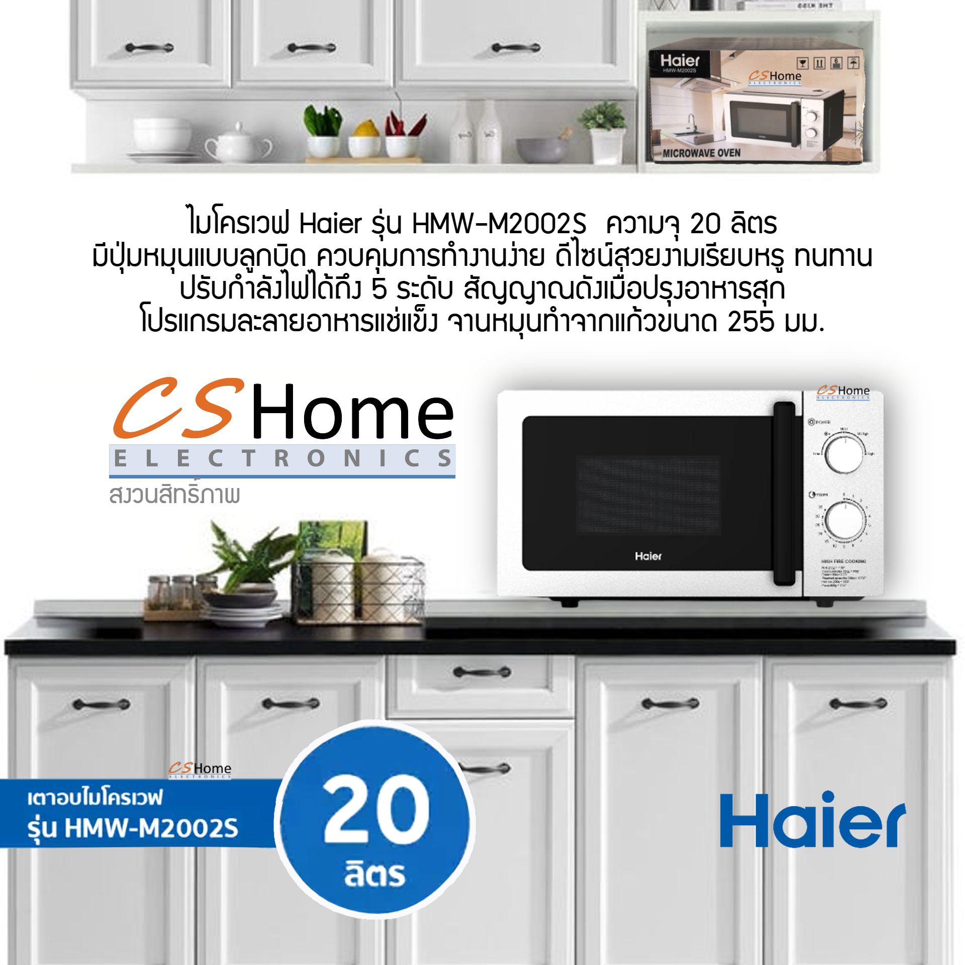 HAIER ไมโครเวฟ 20 ลิตร รุ่น HMW-M2002S สี Stainless ปุ่มหมุนแบบลูกบิด ควบคุมการทำงานง่าย ดีไซน์สวยงาม เรียบ ทนทาน CShome