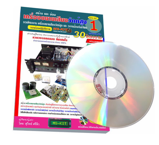 หนังสือ สร้าง-ซ่อมเครื่องขยายเสียงวัตต์สูง เล่ม 1