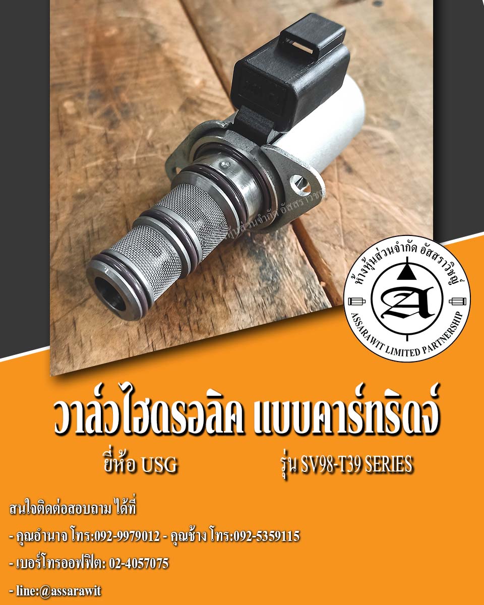 โซลินอยด์วาล์ว แบบคาร์ทริดจ์ ยี่ห้อ USG รุ่น SV98