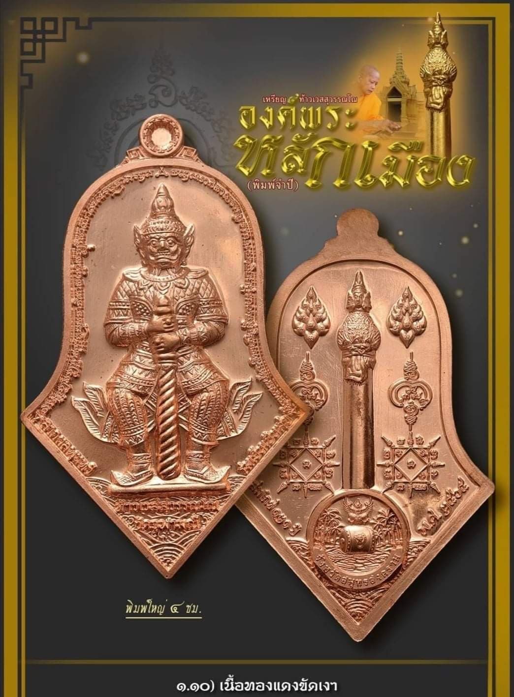 เหรียญท้าวเวสสุวรรณโณ องค์พระหลักเมือง จำปีสมโภช๑๒๑ หลวงพ่ออิฏฐ์ วัดจุฬามณี เนื้อทองแดงขัดเงา