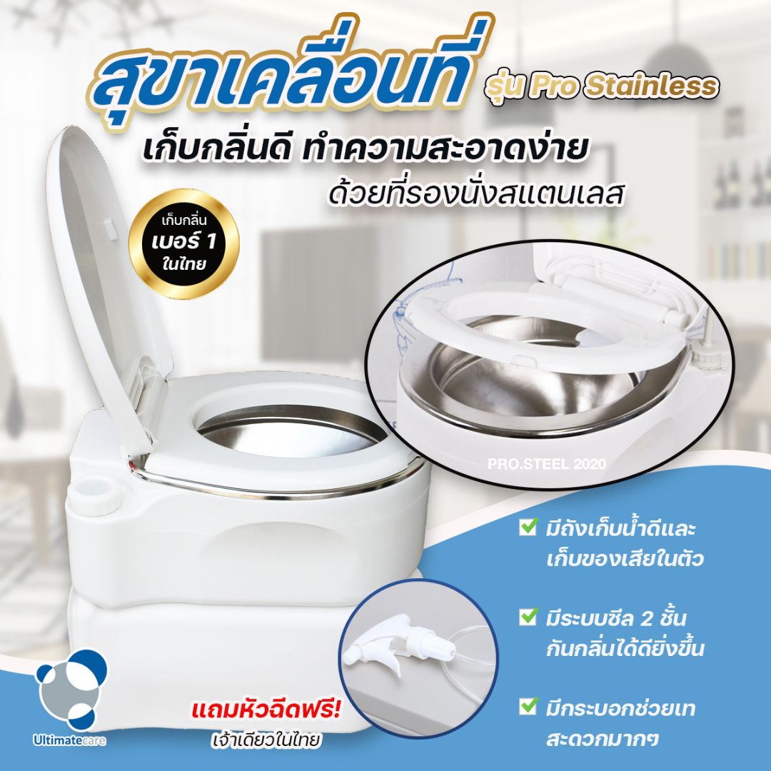 Ultimatecare รุ่น Premium Pro Stainless โถแบบสเเตนเลส สุขาเคลื่อนที่ ความจุน้ำสะอาด 17 ลิตร ความจุของเสีย 24 ลิตร แถมฟรีสายฉีดก้น