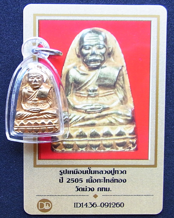 562 รูปเหมือนปั๊มหลวงปู่ทวด ปี05 เนื้อกะหลั่ยทอง เลี่ยมกรอบพลาสติกใส มีบัตรพระแท้ วัดม่วง