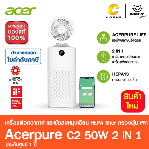 เครื่องฟอกอากาศ ACER PURE C2 50W 2 IN 1 AIR CIRCULATOR AND PURIFIER WHITE (ZL.ACCTG.012)