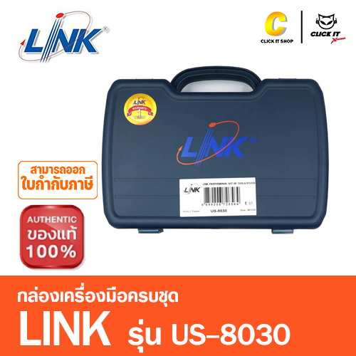 กล่องเครื่องมือครบชุด LINK US-8030