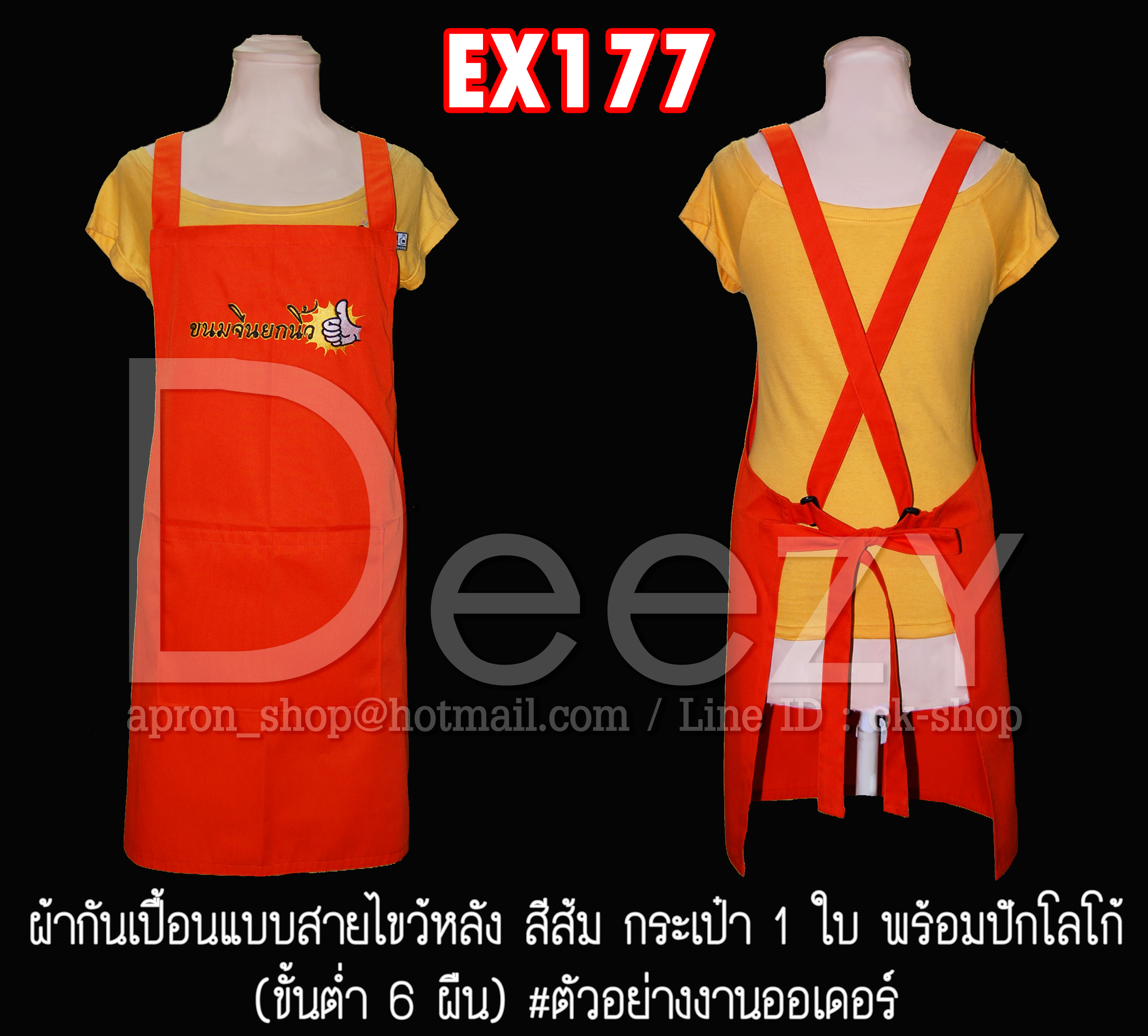 ผ้ากันเปื้อนแบบไขว้หลังมัดเอว รหัสEX177