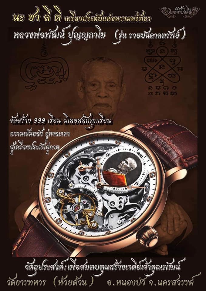 นาฬิกา หลวงปู่พัฒน์ รุ่น รวยบันดาลทรัพย์ (จัดสร้างในวาระสรงน้ำ100ปี)