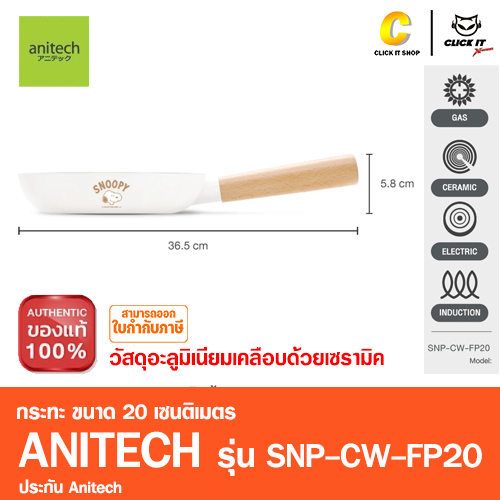 กระทะ Anitech X Snoopy รุ่น SNP-CW-FP20 ขนาด 20 เซนติเมตร วัสดุ: อลูมิเนียมเคลือบเซรามิค