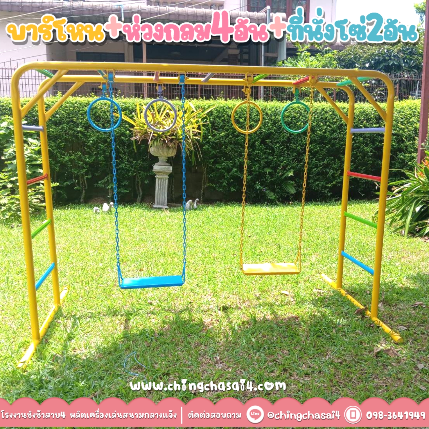 บาร์โหน+ห่วงกลม4อัน+ชิงช้าโซ่เหล็ก2ที่