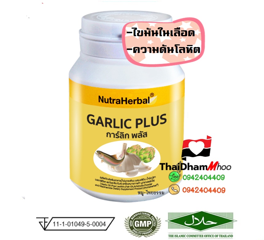 การ์ลิกพลัส น้ำมันกระเทียม ไขมันในเลือดสูง ปรับสมดุลไขมัน และความดันโลหิต
