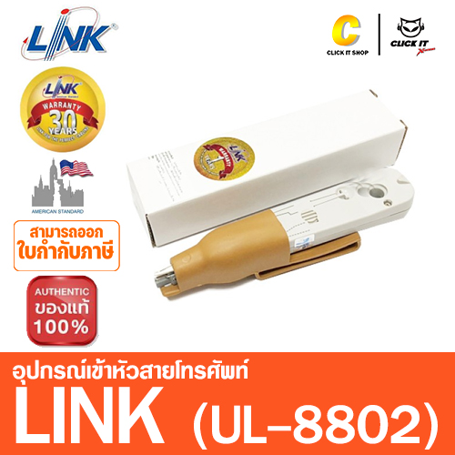 อุปกรณ์เข้าหัวสายโทรศัพท์ LINK (UL-8802)