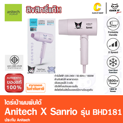 ไดร์เป่าผมพับได้ Anitech X Sanrio รุ่น KU-BHD181 กำลัง 1800W ความเร็วลม ลมร้อนและเย็น น้ำหนักเบา พกพาสะดวก