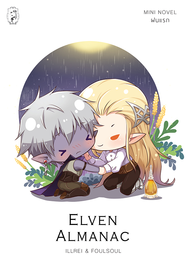 (พร้อมส่ง) Elven Almanac Mini Novel ฝนแรก