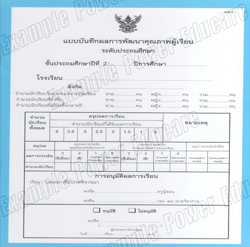 แบบบันทึกผลการเรียนประจำวิชา ป.2 รวมเล่ม 10 วิชา (ปพ. 5)