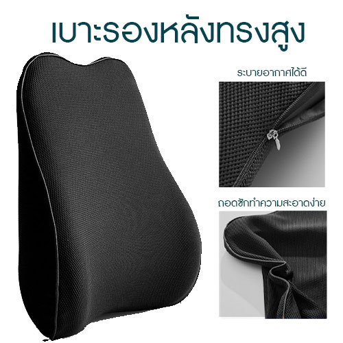 เบาะรองหลัง เบาะรองหลังmemoryfome คืนตัวได้ดี เบาะรองหลังเพื่อสุขภาพ ลดอาการปวดหลัง แบบยาว เพื่อสุขภาพ เมมโมรี่โฟมแท้ สีดำ
