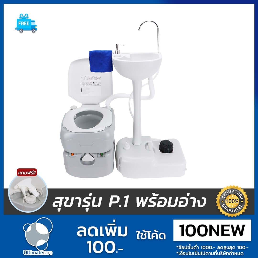 Ultimatecare รุ่น P.1 สุขาเคลื่อนที่พร้อมอ่างล้างมือเคลื่อนที่ แถมฟรีสายฉีดก้น