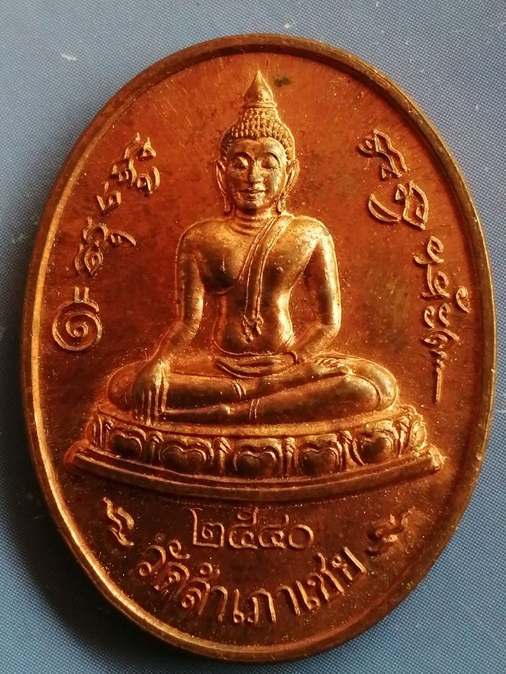 เหรียญโต๊ะหัก หลวงพ่อทอง วัดสำเภาเชยรุ่น 3 ปี 2540