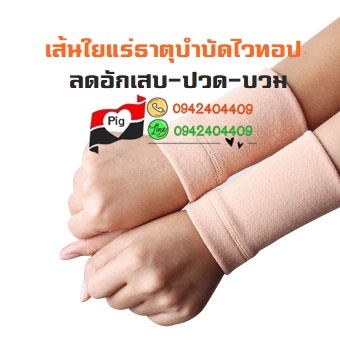 ที่รัดข้อมือไวทอป(L)เส้นใยแร่ธาตุบำบัด ลดอักเสบ ปวด บวม