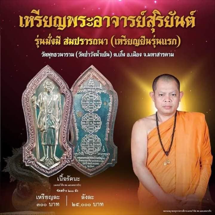 เหรียญพระอาจารย์สุริยันต์ รุ่น มั่งมีสมปรารถนา เหรียญยืนรุ่นแรก เนื้อรัตนะ