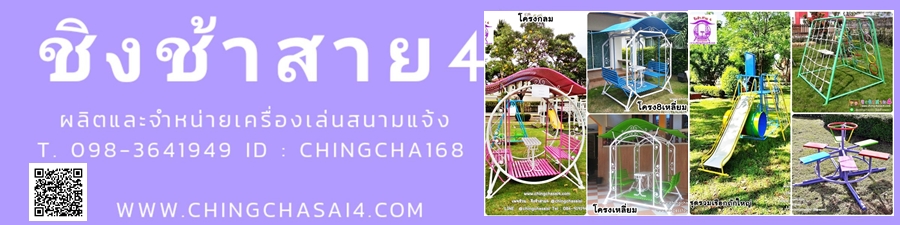 ร้านชิงช้าสาย4