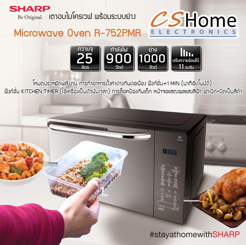 SHARP ไมโครเวฟ ดิจิตอล (25 ลิตร) รุ่น R-752PMR เตาอบไมโครเวฟพร้อมระบบย่าง+เวฟ หน้าบานกระจกแท้ CS Home