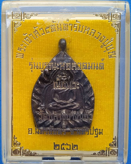 1431 เหรียญพระเจ้าสัว 5 ต้นตำรับหลวงปูุ่บุญ ปี 62 กล่องเดิม วัดกลางบางแก้ว