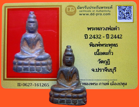 1347 หลวงพ่อดำ พิมพ์พระพุทธ ปี2432-2442 มีบัตรรับรองพระแท้ วัดกุฏิ