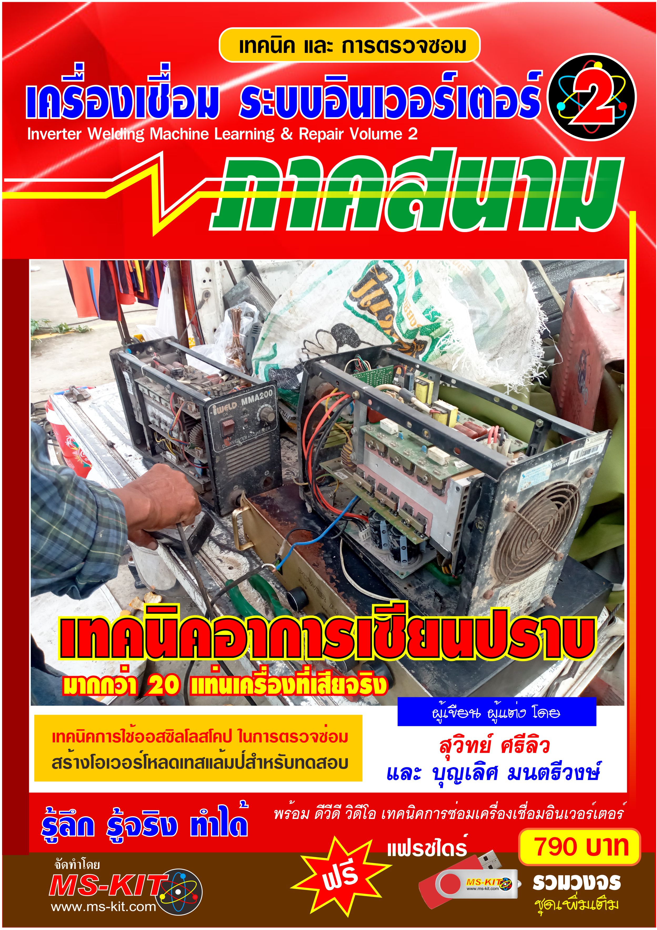 เทคนิคการตรวจซ่อม เครื่องเชื่อมอินเวอร์เตอร์ เล่ม 2 (พิมพ์ 4 สี ทั้งเล่ม)