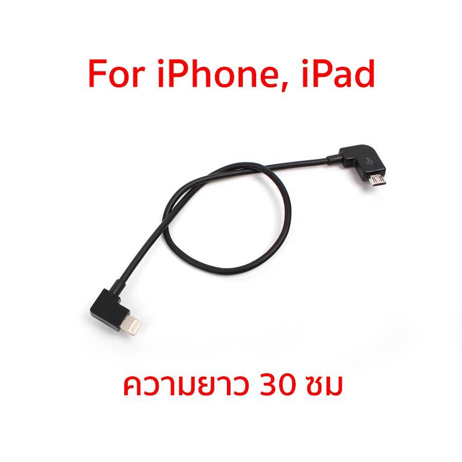 DJI Spark สายต่อ OTG iPhone (Lightning)