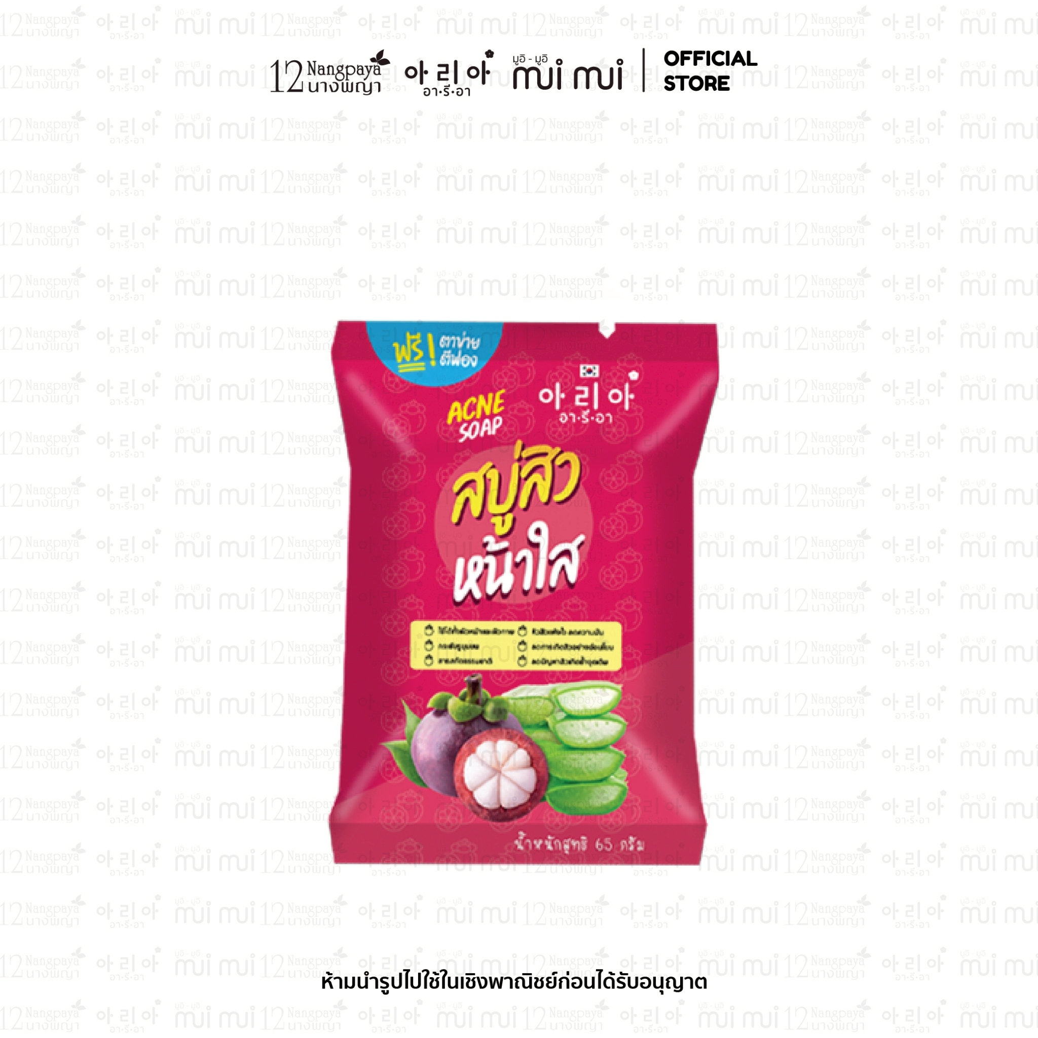 อารีอา แอคเน่โซฟ สบู่สิว หน้าใส (1 กล่อง 5 ซอง)