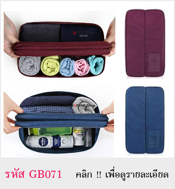 กระเป๋าจัดเก็บสิ่งของ กระเป๋าใส่ชุดชั้นใน มีให้เลือกหลายสี สามารถจัดเก็บกางเกงใน ถุงเท้า และของใช้อื่นๆ ให้เป็นระเบียบ พกพาเดินทางท่องเที่ยว มีช่องใส่ของมากมาย แบ่งช่องเป็นระเบียบ หยิบใช้สะดวกขนาดกระทัดรัด มีหูหิ้วและซิบเปิด - ปิด วัสดุ : ผ้าไนล่อนกันละอองน้ำ สินค้าคุณภาพ ตัดเย็บอย่างดี ขนาด 30 x 17 x 12.5 ซม.