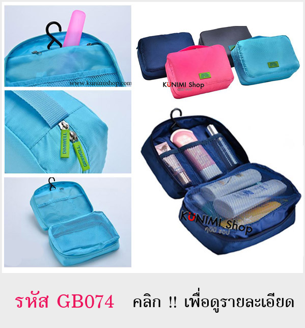 กระเป๋าใส่ของใช้ เครื่องสำอางค์ อุปกรณ์แต่งหน้า อุปกรณ์อาบน้ำ สบู่ โฟมล้างหน้า แปรงสีฟัน ยาสีฟัน พกพาเวลาเดินทางท่องเที่ยวต่างๆ เปิดหยิบใช้งานได้สะดวก มีที่แขวน ไม่ต้องวางให้เปียกน้ำ ดีไซน์ เรียบง่าย แต่ใส่ของได้จุใจ ขนาด : 22 x 15 x 9 ซม.