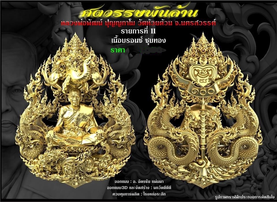 ศตวรรษพันล้าน เหรียญหล่อพุทธศิลป์หลวงพ่อพัฒน์ เนื้อบรอนซ์ ชุบทอง