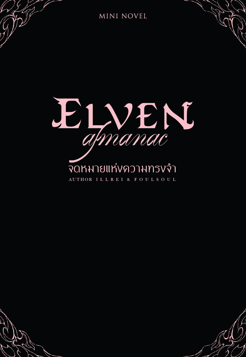 (พร้อมส่ง) Elven Almanac Mini Novel จดหมายแห่งความทรงจำ