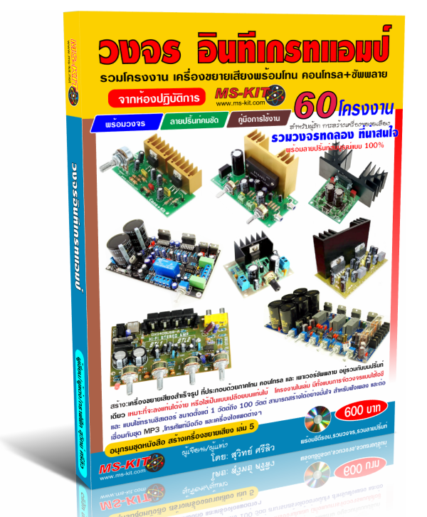 ชุดอนุกรมหนังสือ สร้างเครื่องขยายเสียง เล่ม 3,4,5