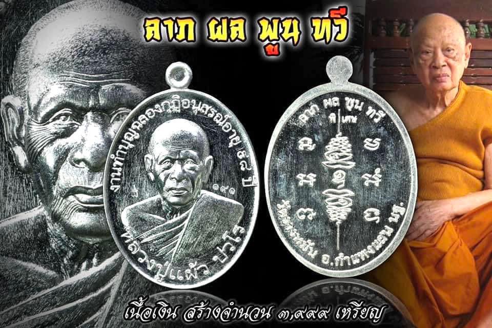 ลาภผล พูลทวี เนื้อเงิน หลวงปู่แผ้ว ปวโร วัดรางหมัน กำแพงแสน