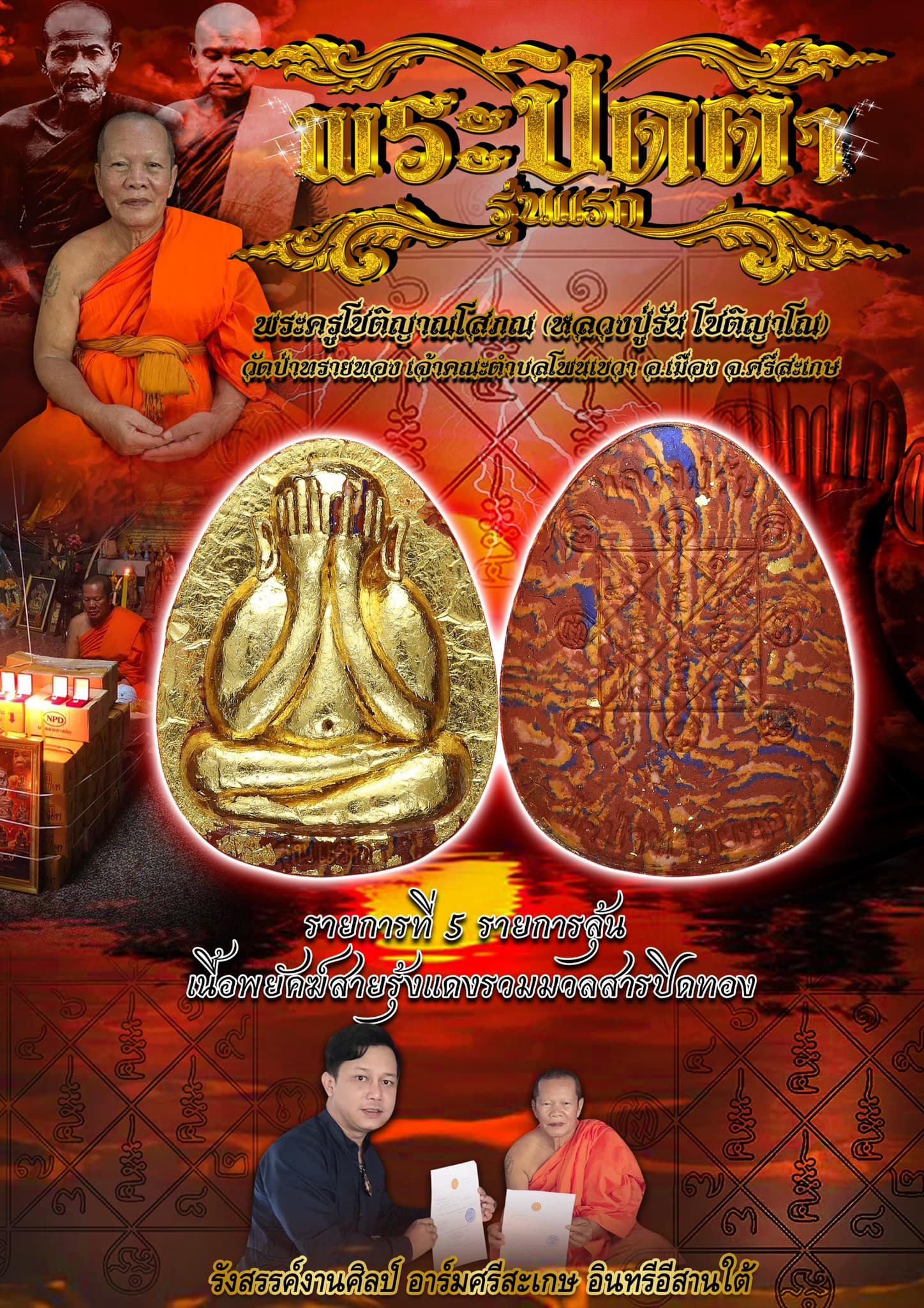 เปิดจอง รุ่นแรก พระผงปิดตา รุ่นแรก หลวงปู่รัน โชติญาโณ วัดป่าทรายทอง เจ้าคณะตำบลโพนเขวา อ.เมือง จ.ศรีสะเกษ