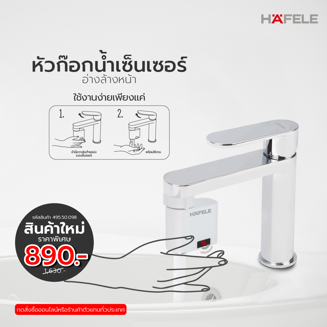 หัวก๊อกน้ำเซ็นเซอร์ HAFELE (AUTOMATIC SENSOR SPOUT)