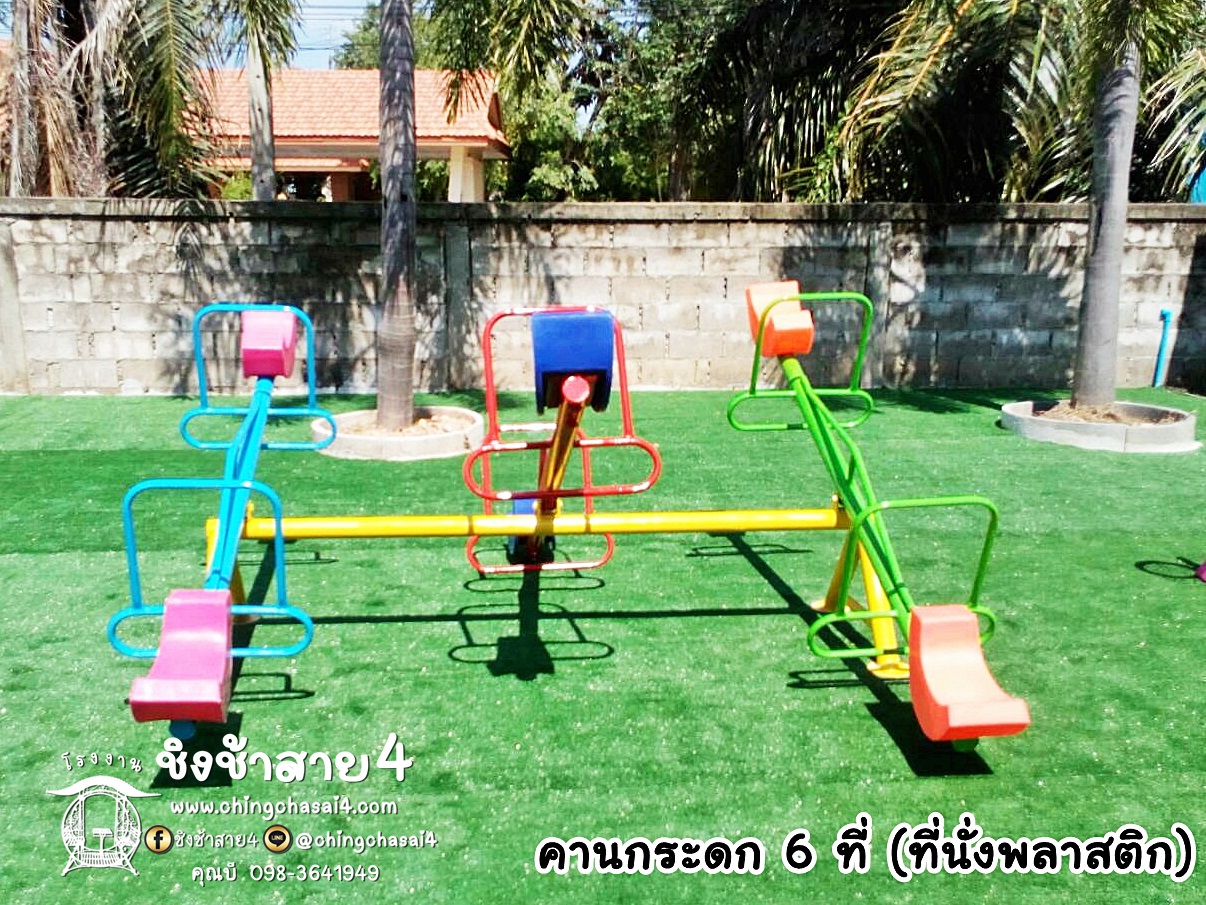คานกระดก 6 ที่ (ที่นั่งพลาสติก)