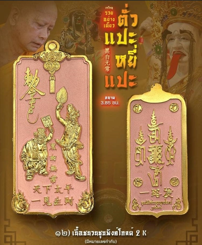 เหรียญ รวยอย่างเดียว ตั่วแปะหยี่แปะ เนื้อชนวนชุบพิงค์โกลด์ 2K มีหมายเลขกำกับ