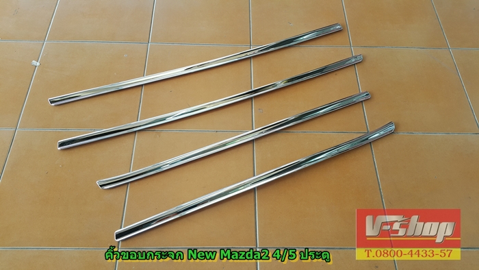 คิ้วขอบกระจก Mazda2 4/5 ประตู