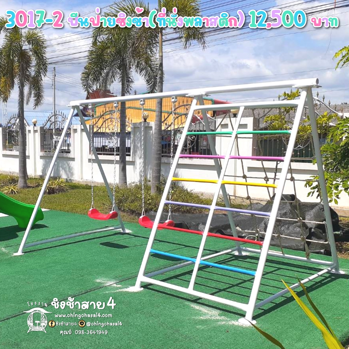 ปีนป่ายชิงช้า(ที่นั่งพลาสติก)